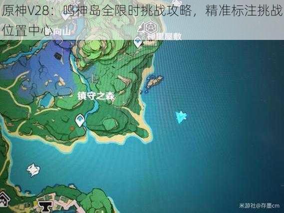 原神V28：鸣神岛全限时挑战攻略，精准标注挑战位置中心