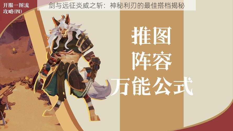 剑与远征炎威之斩：神秘利刃的最佳搭档揭秘