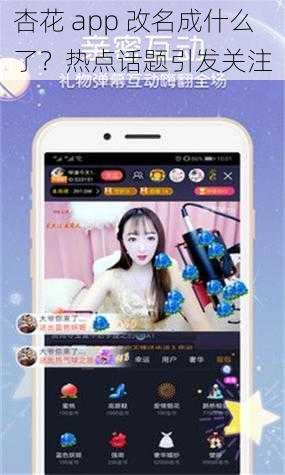 杏花 app 改名成什么了？热点话题引发关注