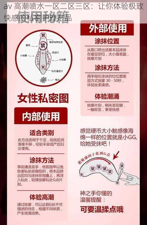 av 高潮喷水一区二区三区：让你体验极致快感的私密护理产品