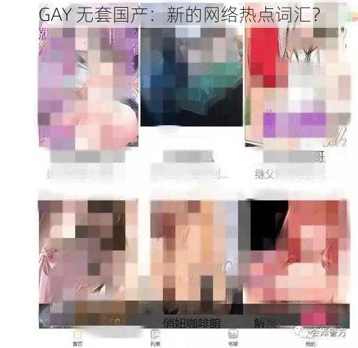 GAY 无套国产：新的网络热点词汇？