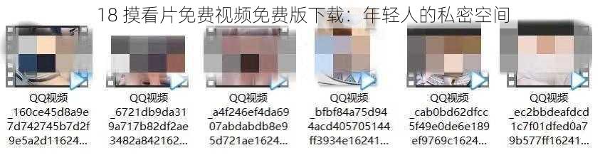 18 摸看片免费视频免费版下载：年轻人的私密空间