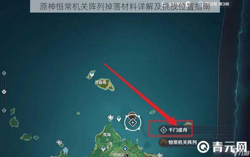 原神恒常机关阵列掉落材料详解及挑战位置指南