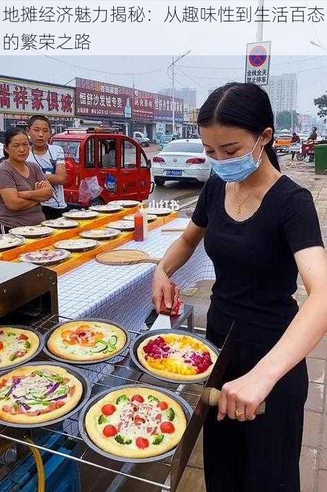 地摊经济魅力揭秘：从趣味性到生活百态的繁荣之路