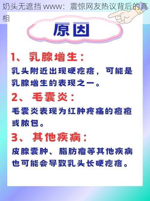 奶头无遮挡 www：震惊网友热议背后的真相