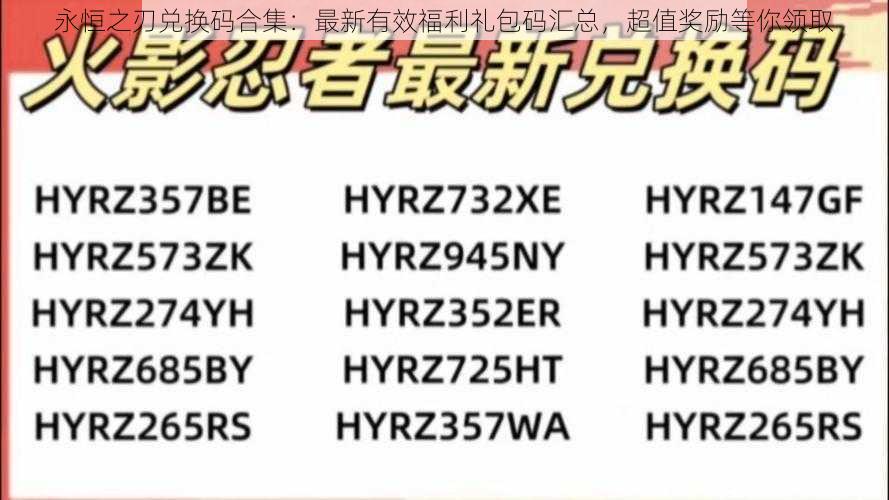 永恒之刃兑换码合集：最新有效福利礼包码汇总，超值奖励等你领取