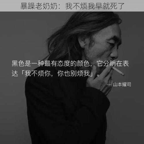 暴躁老奶奶：我不烦我早就死了