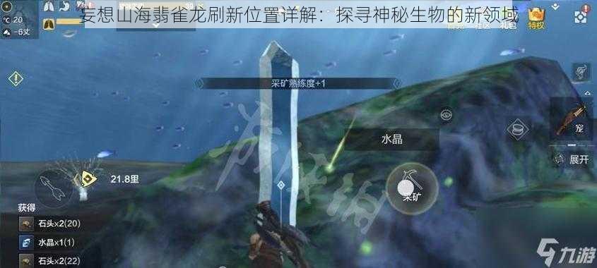 妄想山海翡雀龙刷新位置详解：探寻神秘生物的新领域