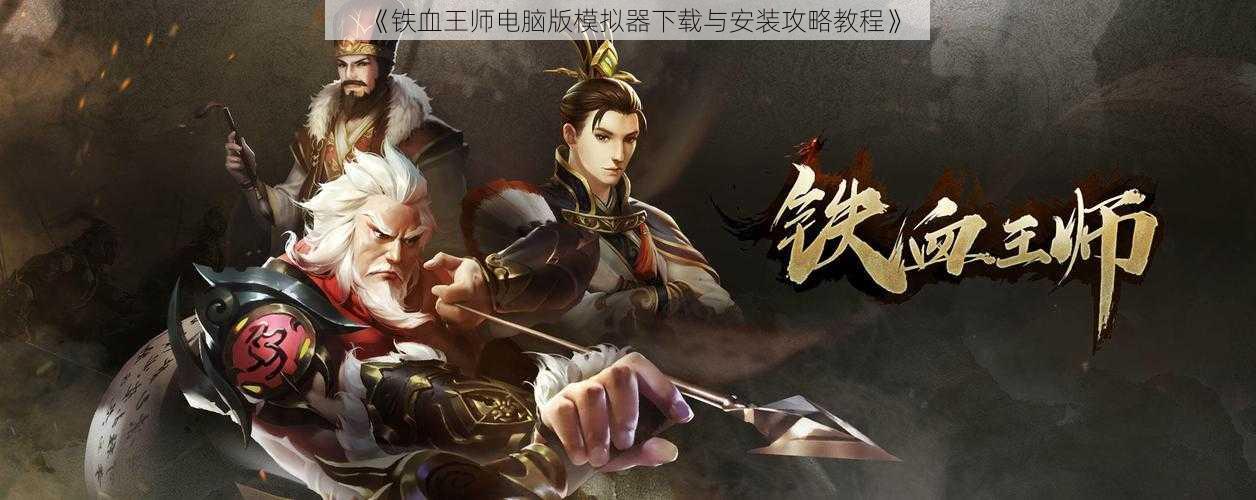 《铁血王师电脑版模拟器下载与安装攻略教程》