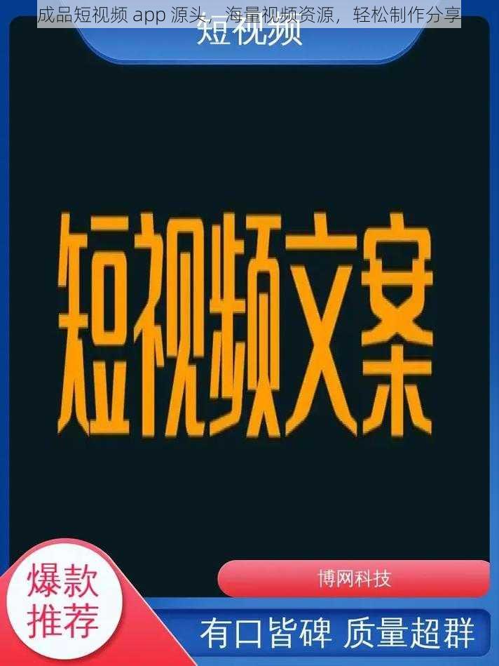 成品短视频 app 源头，海量视频资源，轻松制作分享