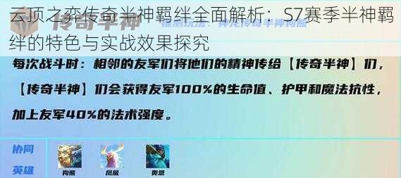 云顶之弈传奇半神羁绊全面解析：S7赛季半神羁绊的特色与实战效果探究