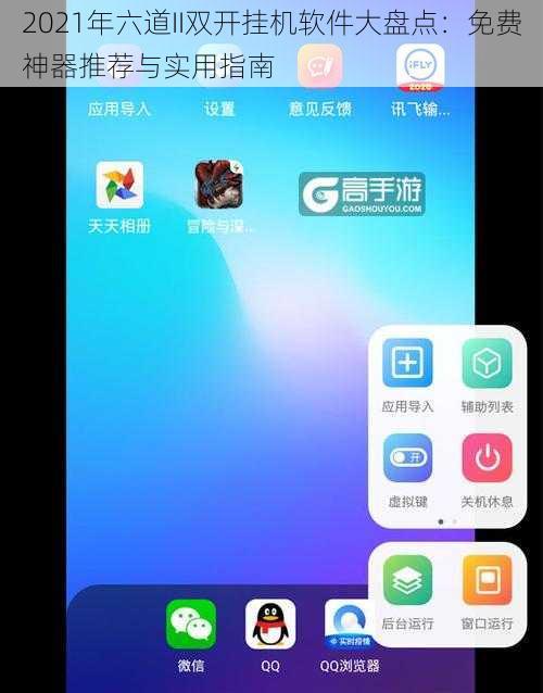 2021年六道II双开挂机软件大盘点：免费神器推荐与实用指南