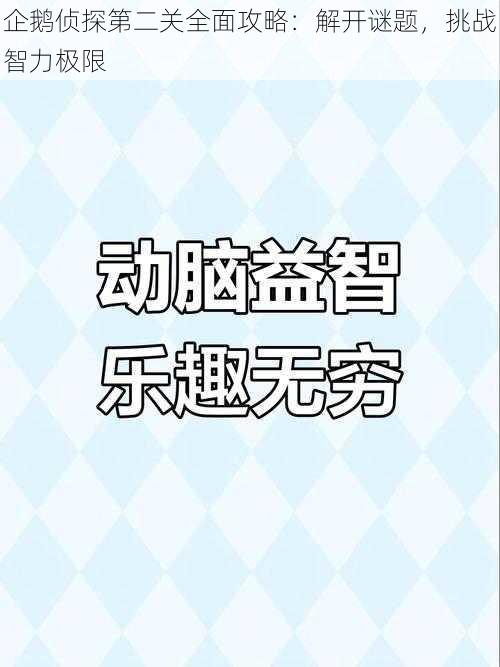 企鹅侦探第二关全面攻略：解开谜题，挑战智力极限