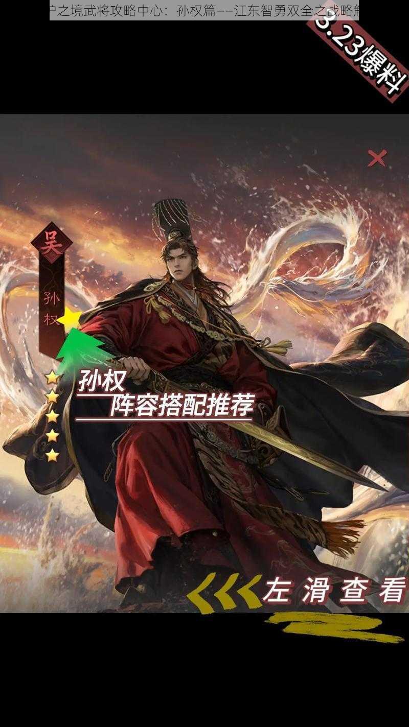 守护之境武将攻略中心：孙权篇——江东智勇双全之战略解析