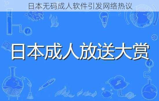 日本无码成人软件引发网络热议