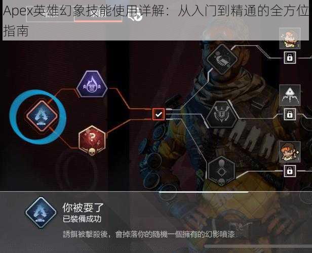 Apex英雄幻象技能使用详解：从入门到精通的全方位指南