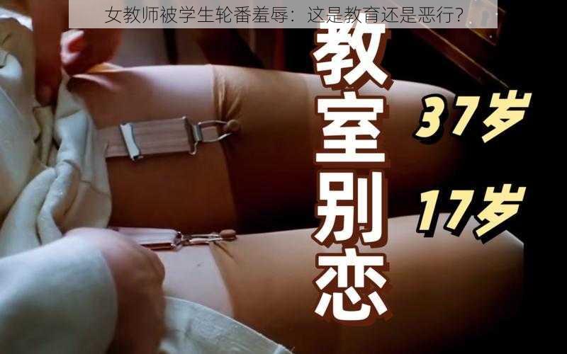 女教师被学生轮番羞辱：这是教育还是恶行？