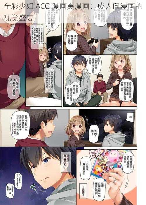 全彩少妇 ACG 漫画黑漫画：成人向漫画的视觉盛宴