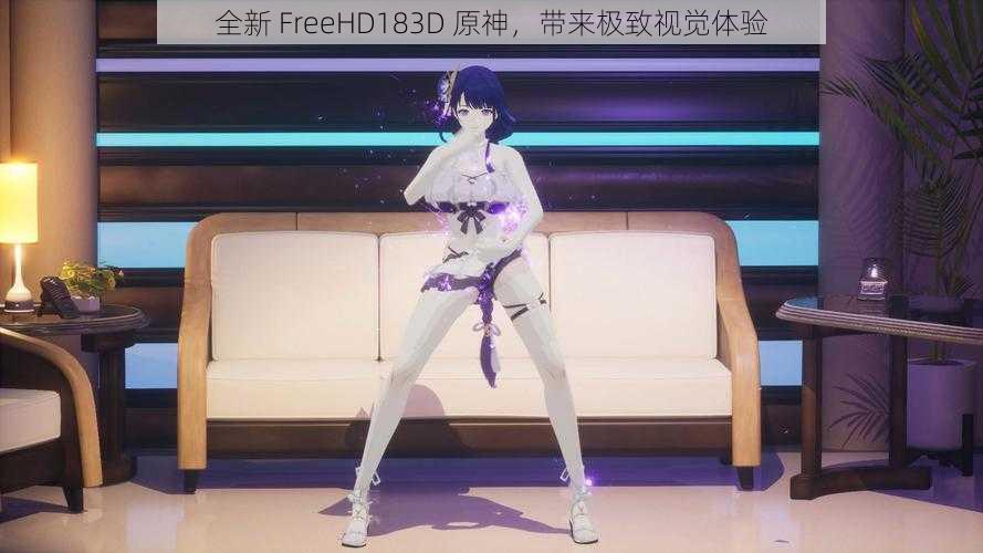 全新 FreeHD183D 原神，带来极致视觉体验