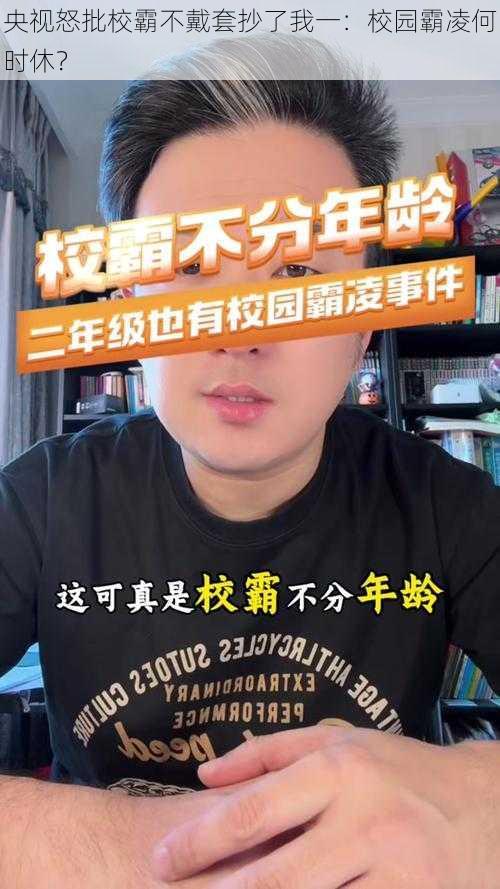 央视怒批校霸不戴套抄了我一：校园霸凌何时休？