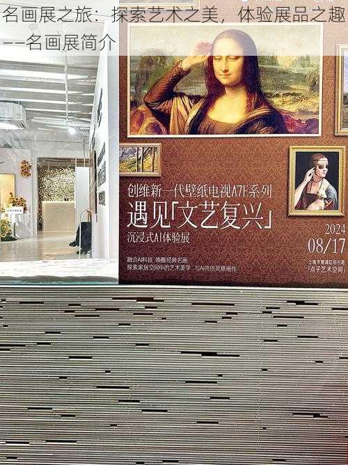 名画展之旅：探索艺术之美，体验展品之趣——名画展简介