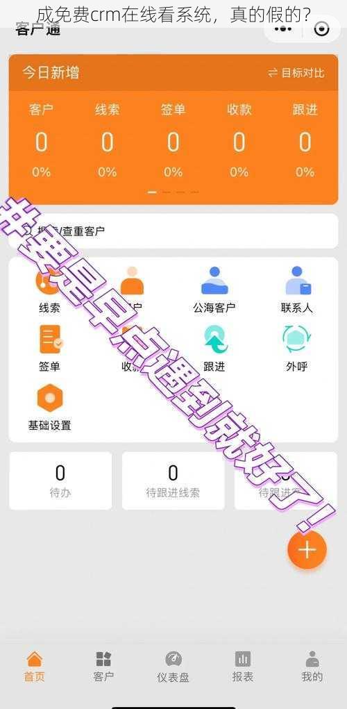 成免费crm在线看系统，真的假的？
