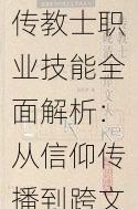 传教士职业技能全面解析：从信仰传播到跨文化交流的实战指南