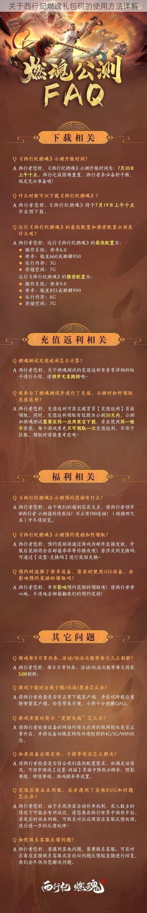 关于西行纪燃魂礼包码的使用方法详解