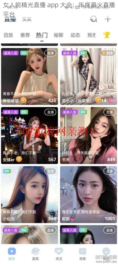 女人脱精光直播 app 大全：年度最火直播平台