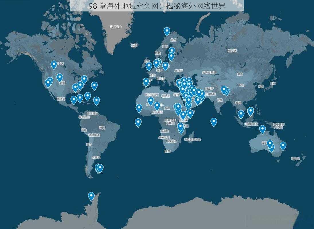 98 堂海外地域永久网：揭秘海外网络世界