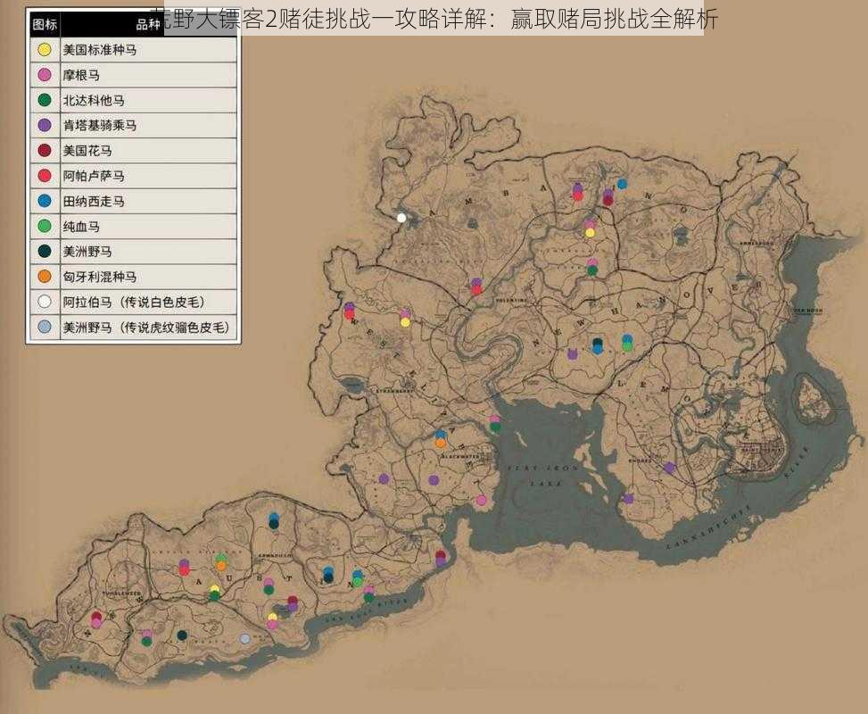 荒野大镖客2赌徒挑战一攻略详解：赢取赌局挑战全解析