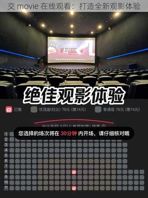 交 movie 在线观看：打造全新观影体验