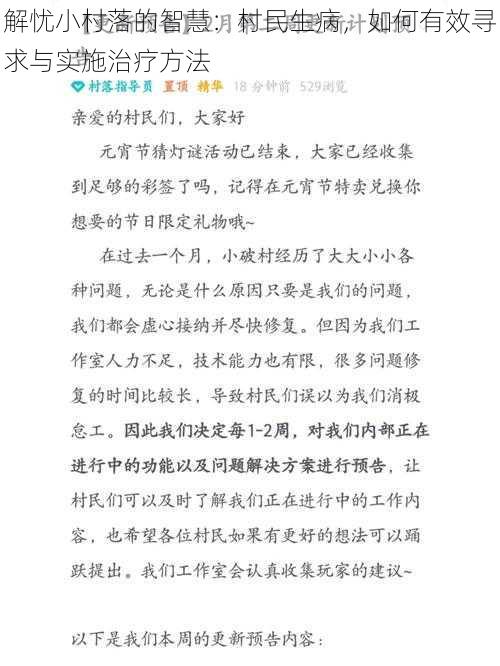 解忧小村落的智慧：村民生病，如何有效寻求与实施治疗方法