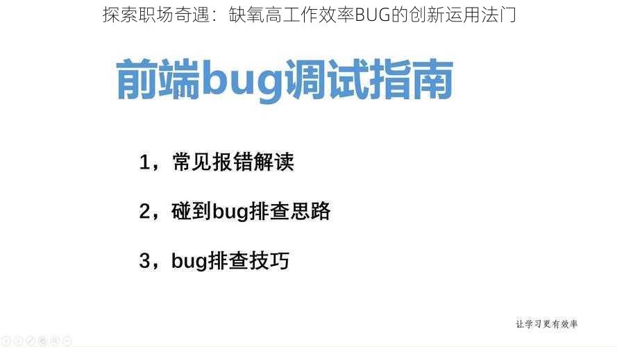 探索职场奇遇：缺氧高工作效率BUG的创新运用法门