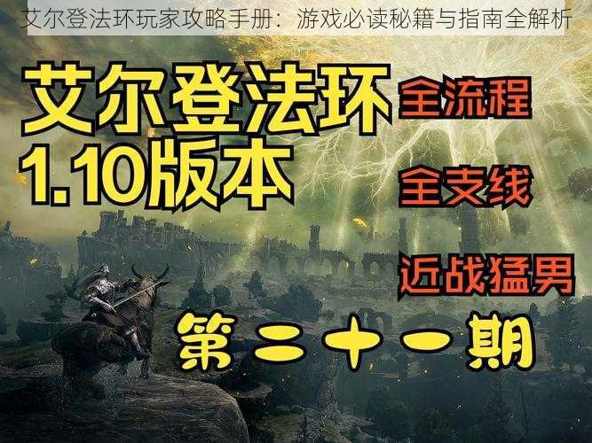 艾尔登法环玩家攻略手册：游戏必读秘籍与指南全解析