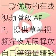 一款优质的在线视频播放 APP，提供草莓视频深夜无限释放自己等海量精彩内容