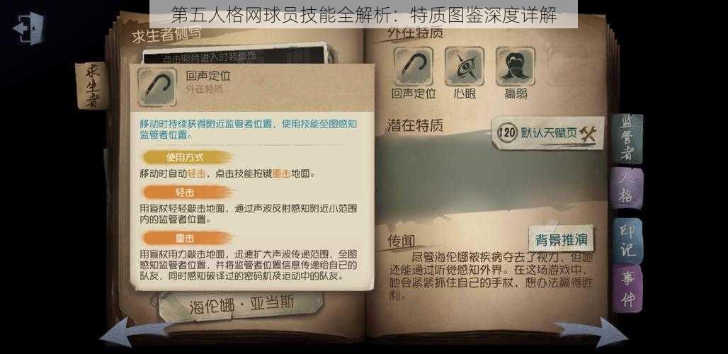 第五人格网球员技能全解析：特质图鉴深度详解