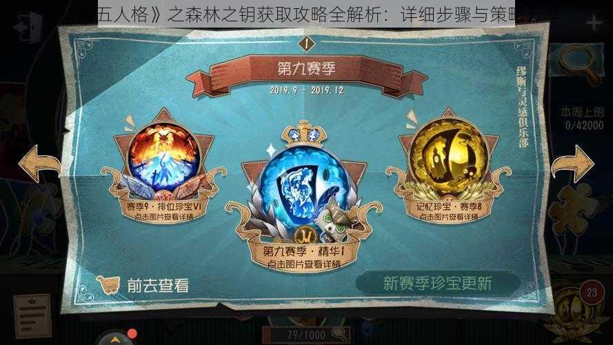 《第五人格》之森林之钥获取攻略全解析：详细步骤与策略分享