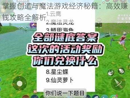 掌握创造与魔法游戏经济秘籍：高效赚钱攻略全解析