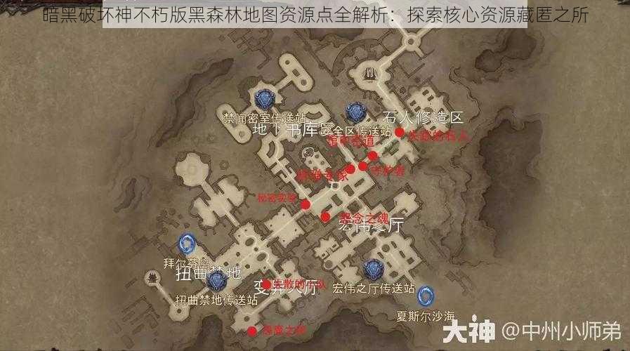 暗黑破坏神不朽版黑森林地图资源点全解析：探索核心资源藏匿之所