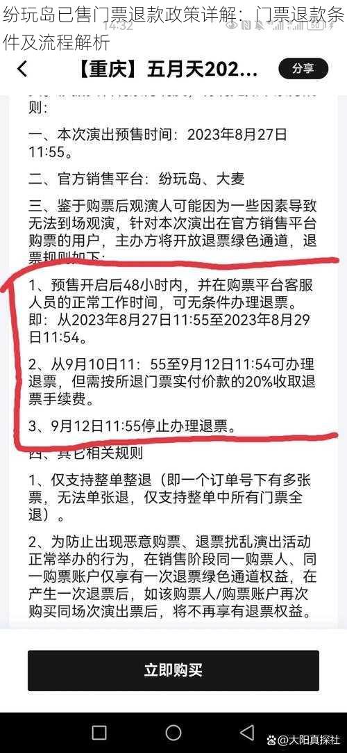 纷玩岛已售门票退款政策详解：门票退款条件及流程解析