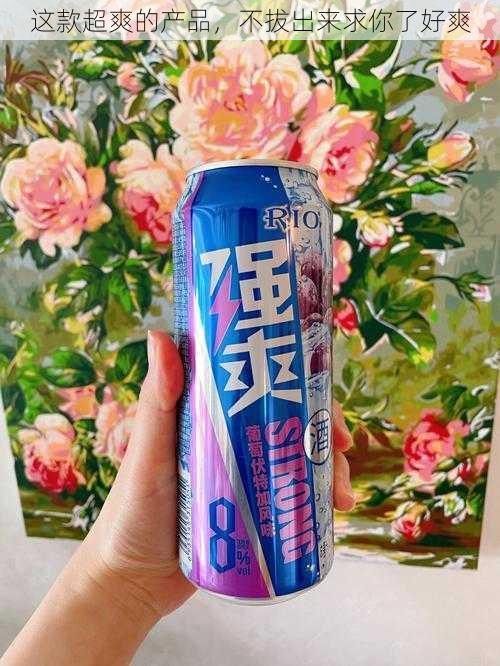 这款超爽的产品，不拔出来求你了好爽