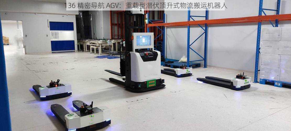 136 精密导航 AGV：重载型潜伏顶升式物流搬运机器人