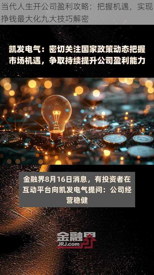 当代人生开公司盈利攻略：把握机遇，实现挣钱最大化九大技巧解密