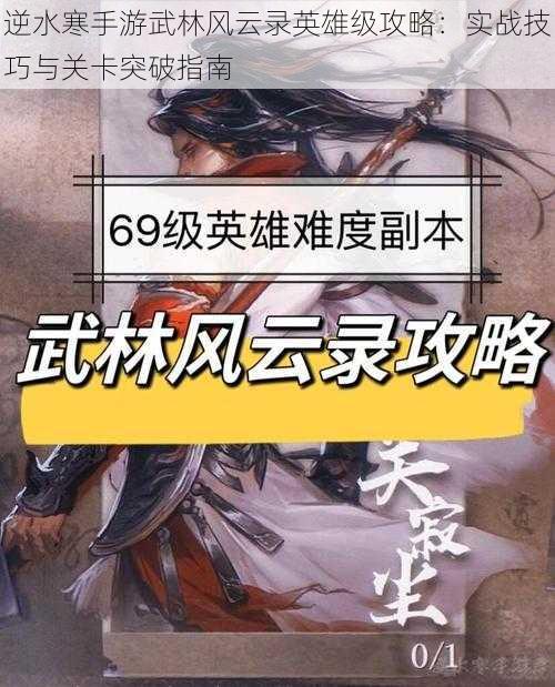 逆水寒手游武林风云录英雄级攻略：实战技巧与关卡突破指南