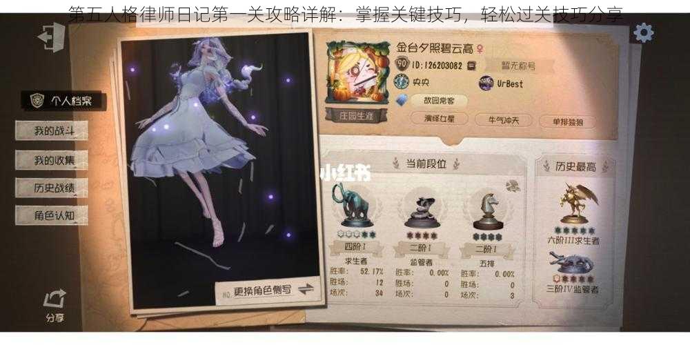 第五人格律师日记第一关攻略详解：掌握关键技巧，轻松过关技巧分享