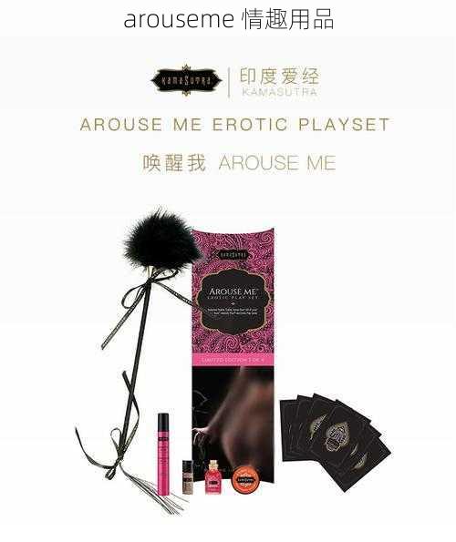 arouseme 情趣用品