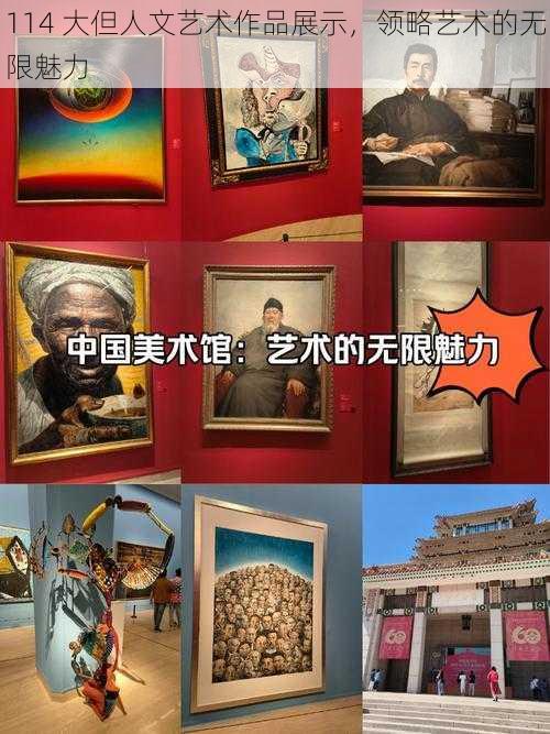 114 大但人文艺术作品展示，领略艺术的无限魅力