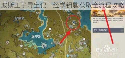 波斯王子寻宝记：经学钥匙获取全流程攻略