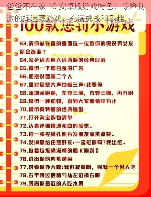 爸爸不在家 10 安卓版游戏特色：惊险刺激的捉迷藏游戏，充满挑战和乐趣